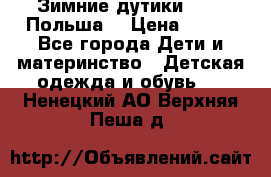 Зимние дутики Demar Польша  › Цена ­ 650 - Все города Дети и материнство » Детская одежда и обувь   . Ненецкий АО,Верхняя Пеша д.